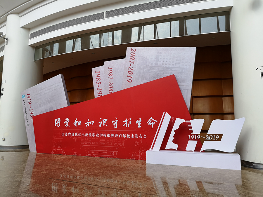 常州卫生高等职业技术学校校志发布会暨建校100周年纪念大会