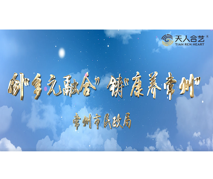 民政局康养大会宣传片《创多元融合铸康养常州》