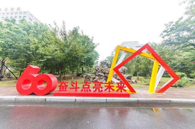 常州市德安医院60周年院庆