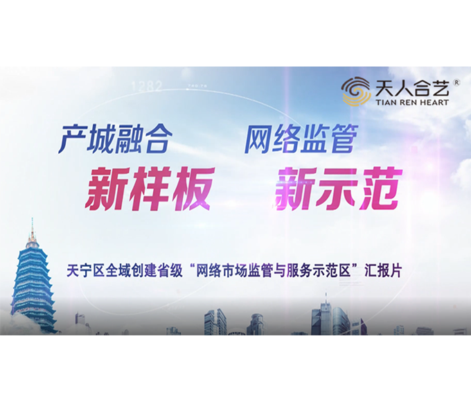 天宁区全域创建省级汇报片《网络市场监督与服务示范区》