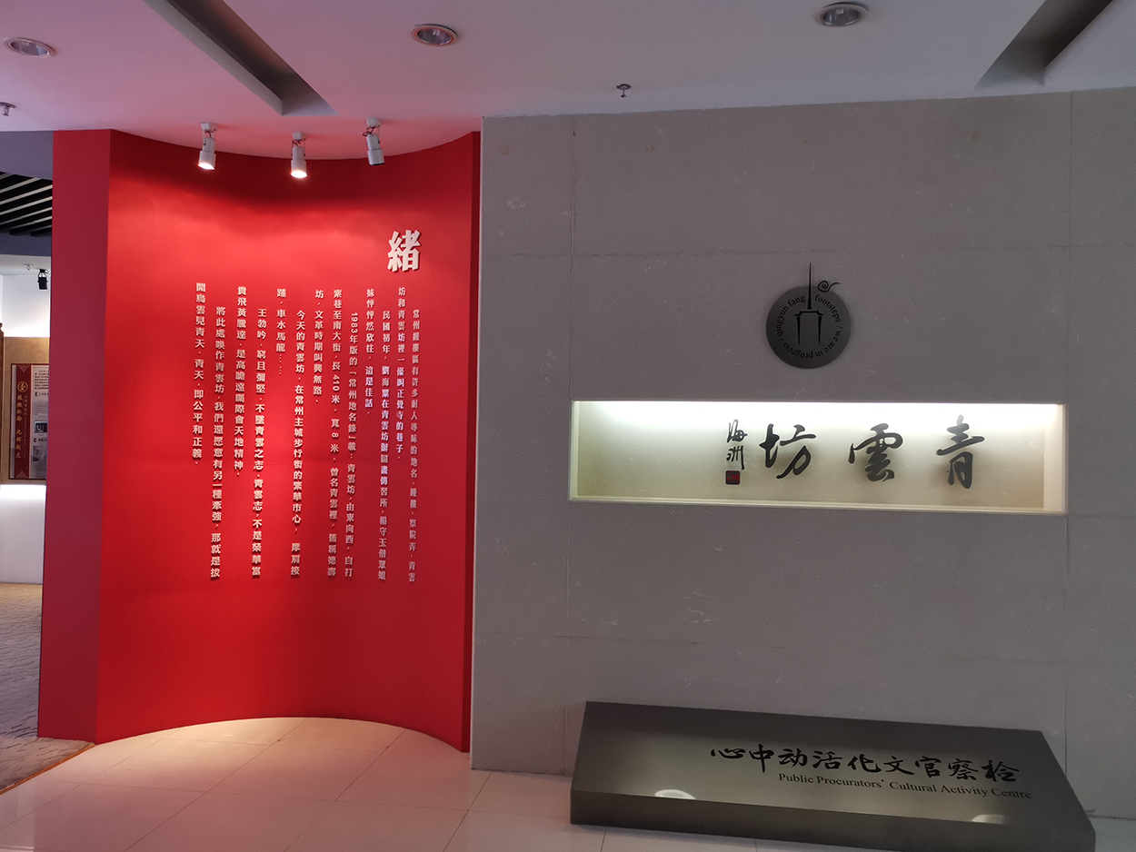 常州市钟楼区检察院展厅