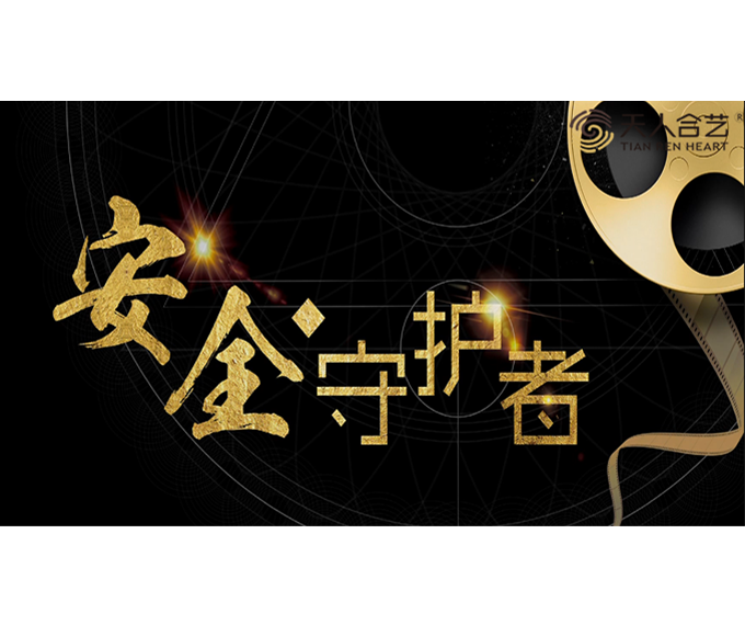 新北安监宣传片《安全 守护者》