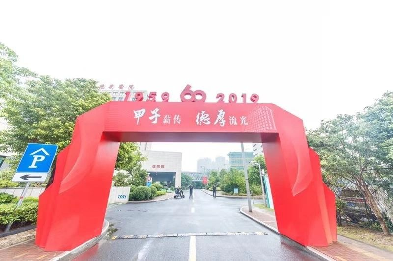 常州市德安医院60周年院庆