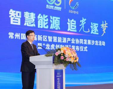 “链上有约邻里配套”智慧能源产业协同发展暨“龙虎创咖谈”活动