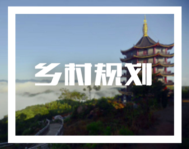 乡村规划