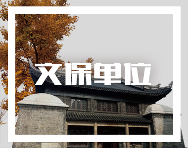 文保单位