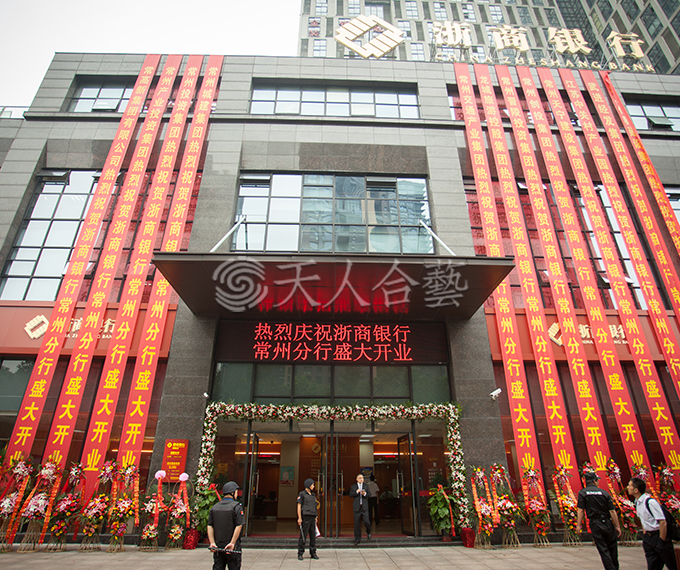浙商银行开业典礼
