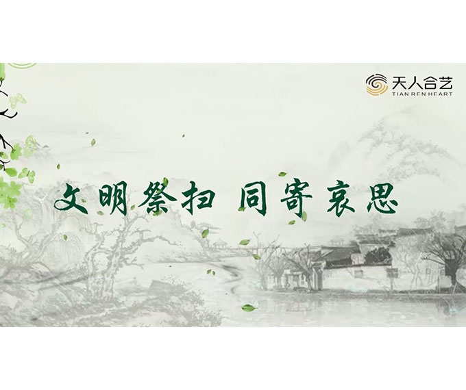 文明祭扫 同寄哀思-2020常州民政局清明宣传
