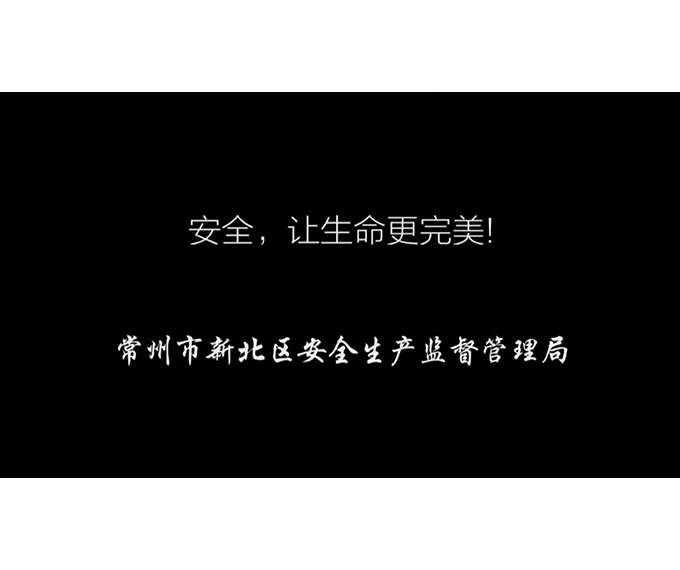 微电影——安全，让生命更完美