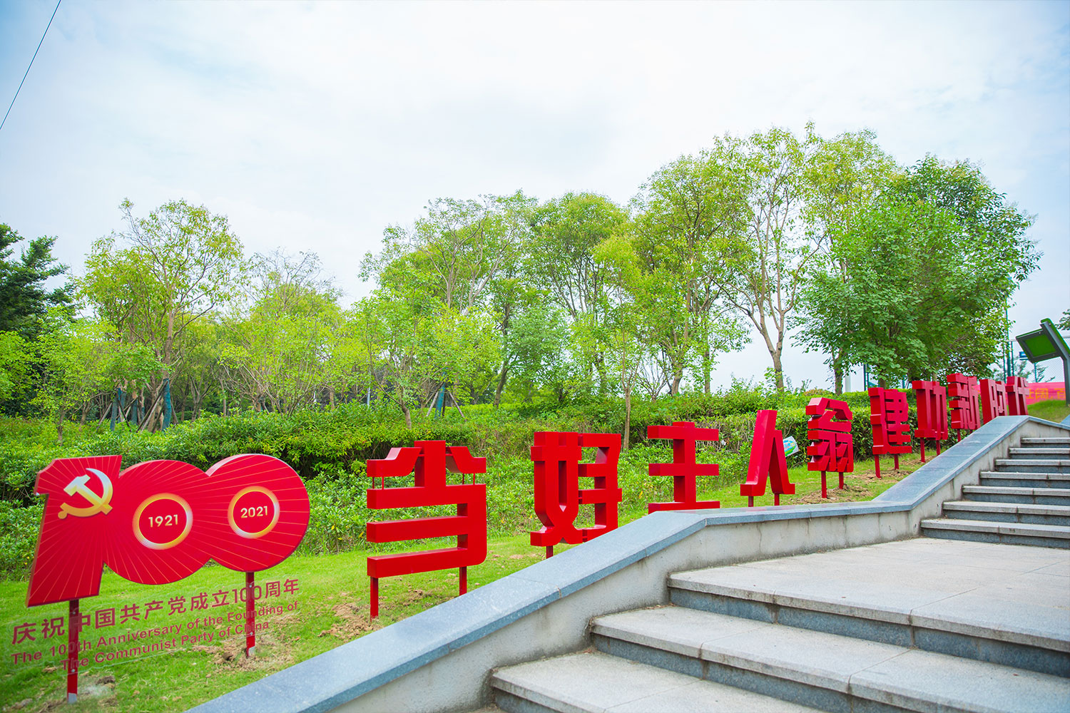 新北区市政绿化管理所公园党建文化布置