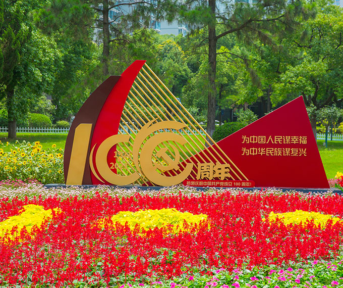新北区市政绿化管理所公园党建文化布置